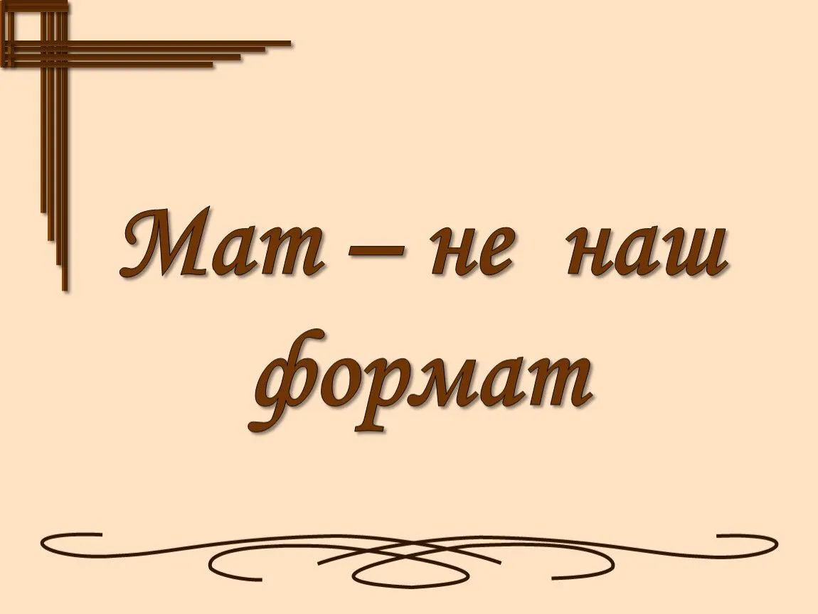 Открытие выставки «Мат - не наш формат»