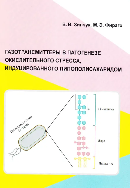 Издана монография "Газотрансмиттеры в патогенезе окислительного стресса, индуцированного липополисахаридом"