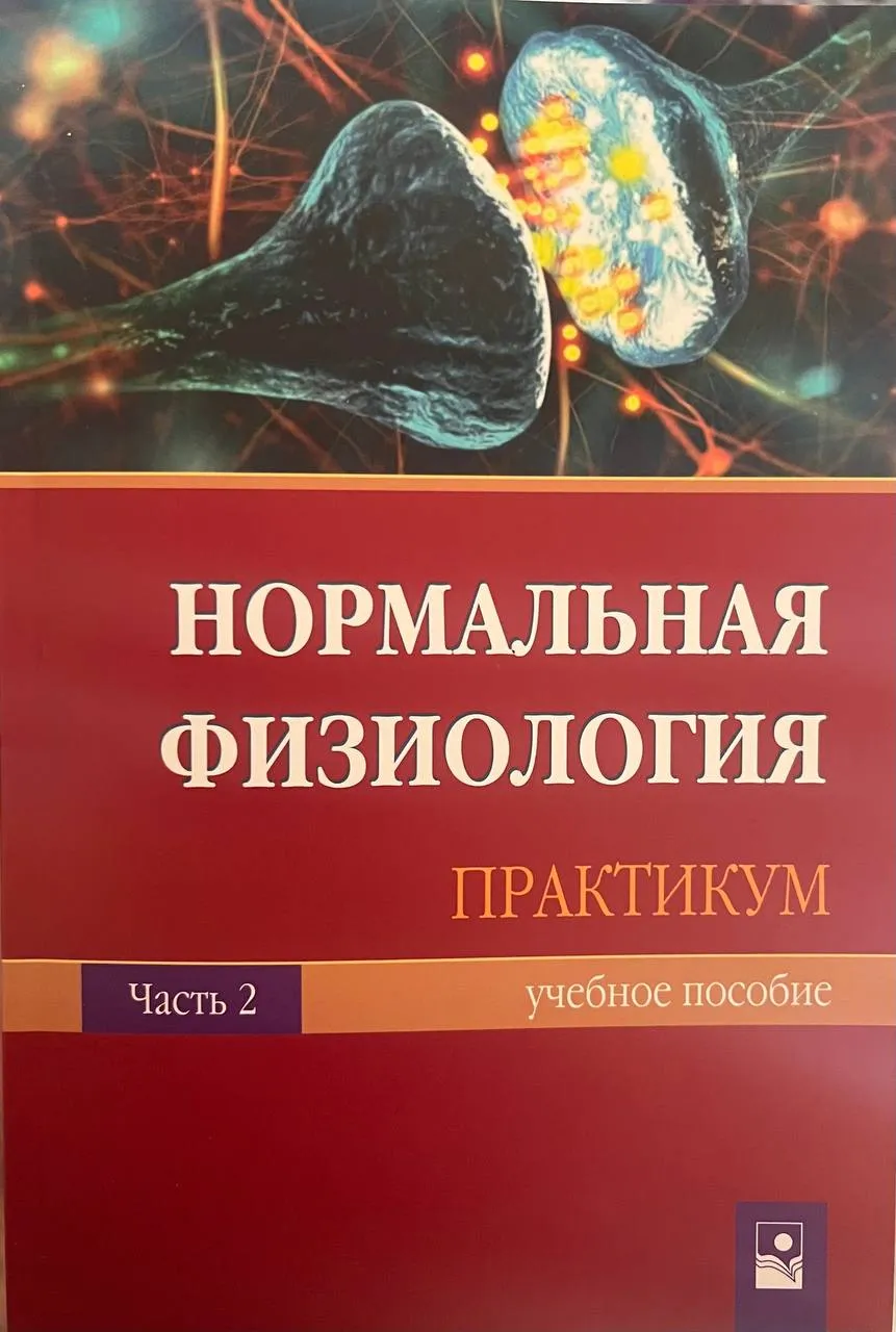 Кафедра нормальной физиологии сообщает об издании обновленного учебного пособия «Практикум. Часть 2»