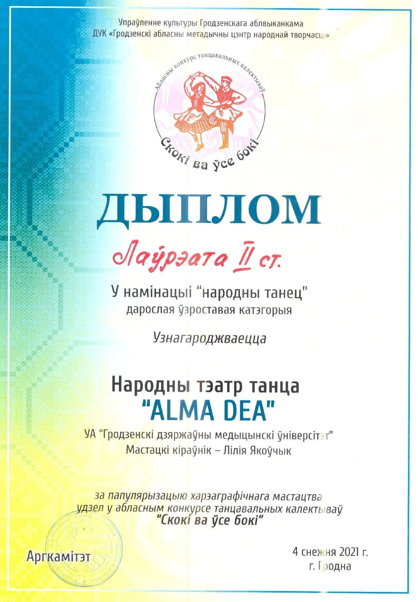 Поздравляем народный театр танца Alma Dea!