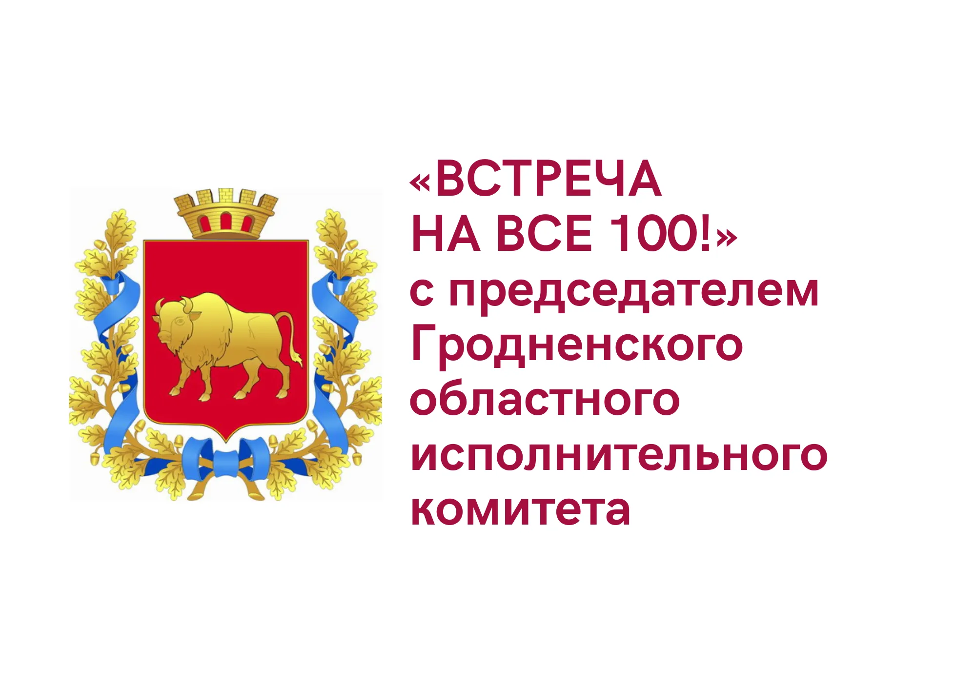 «Встреча на все 100!» с председателем Гродненского областного исполнительного комитета