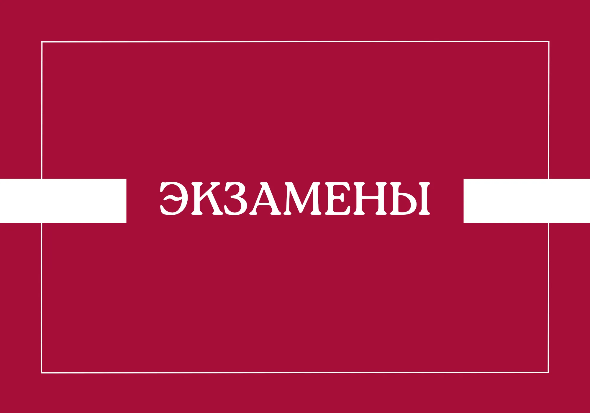 Расписание сдачи кандидатских экзаменов