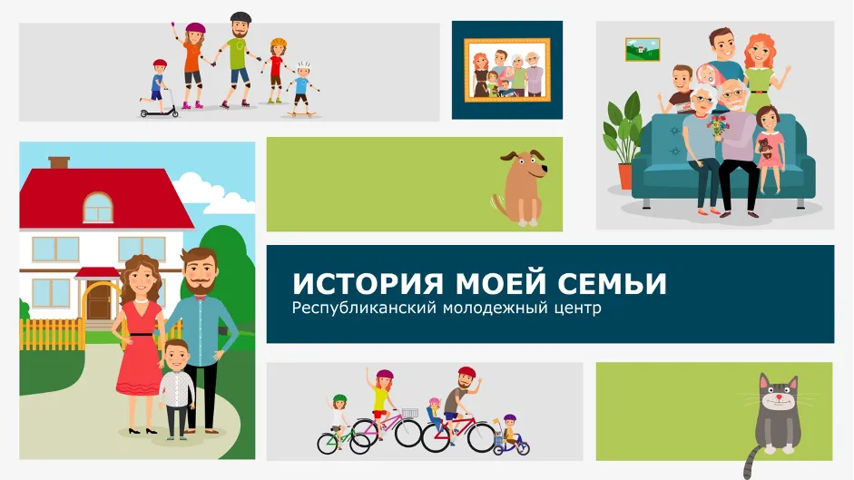 Республиканский молодежный центр объявляет о старте республиканского проекта «История моей семьи»