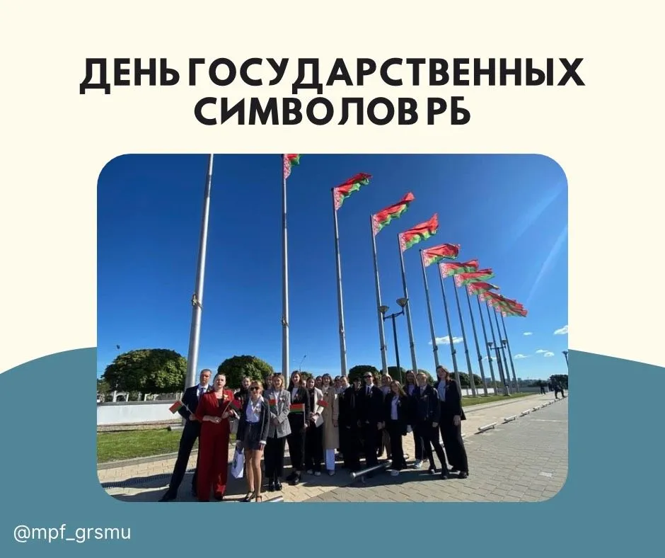 День государственной символики