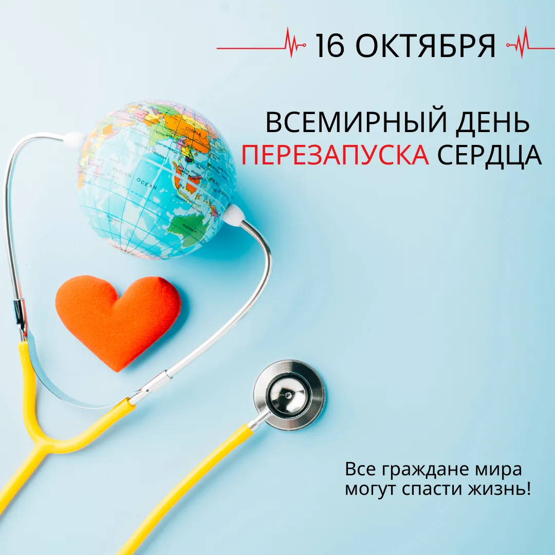 Флешмоб к Всемирному дню перезапуска сердца