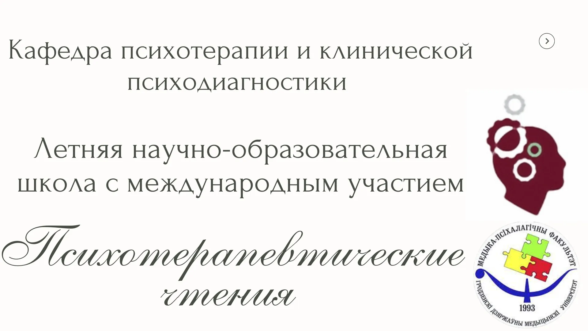 Летняя научно-образовательная школа с международным участием «Психотерапевтические чтения»