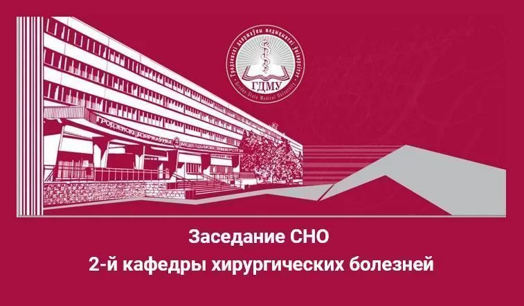 Заседание СНО 2-й кафедры хирургических болезней