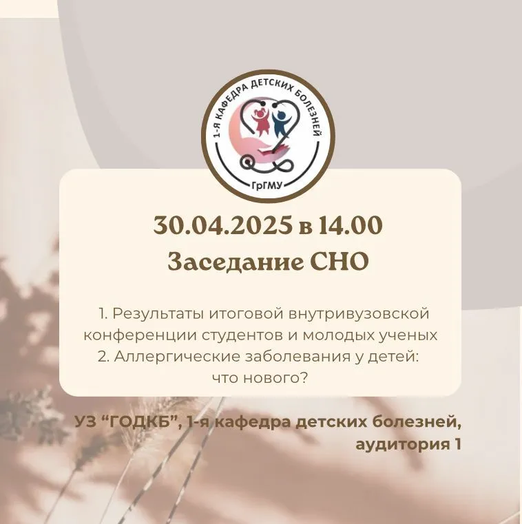 Заседание СНО 1-й кафедры детских болезней