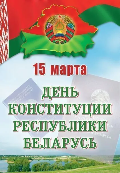 Викторина, посвященная Дню Конституции Республики Беларусь