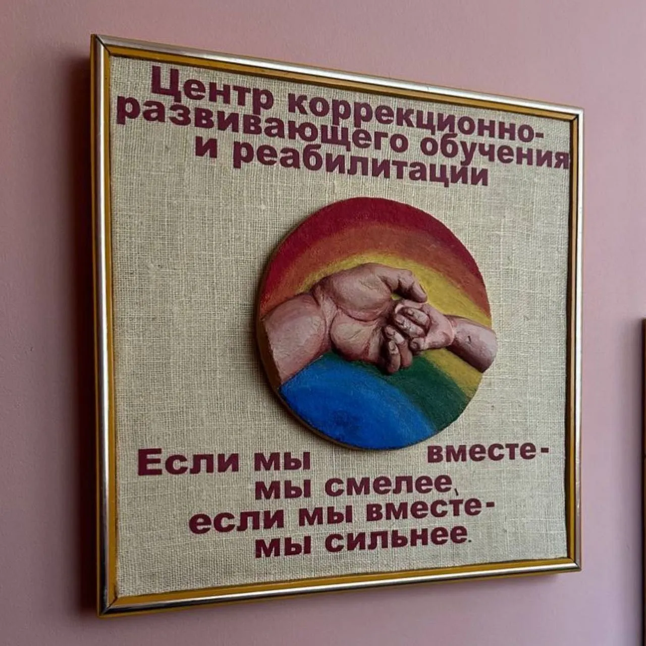 «Если мы вместе - мы сильнее»