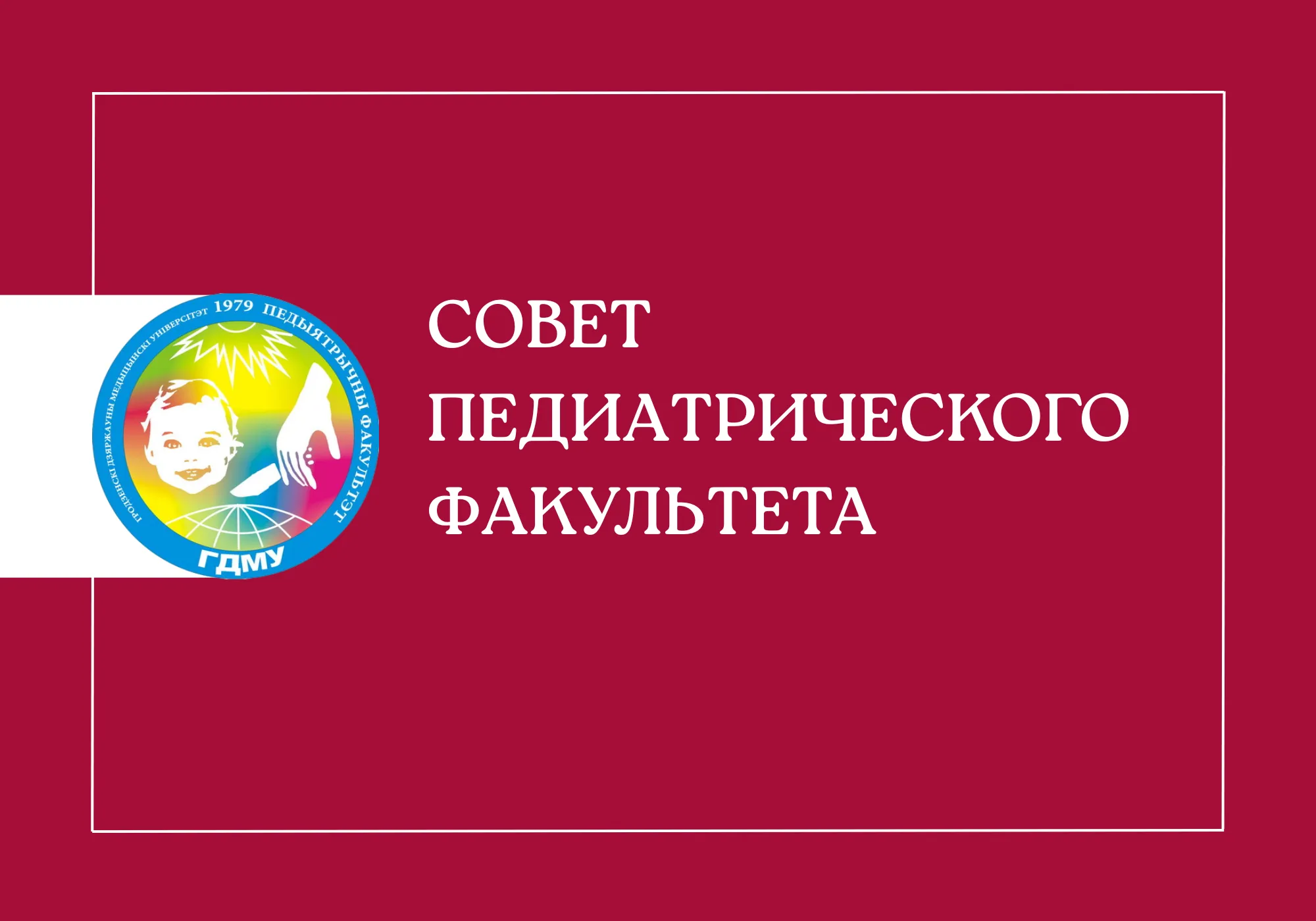 Совет педиатрического факультета