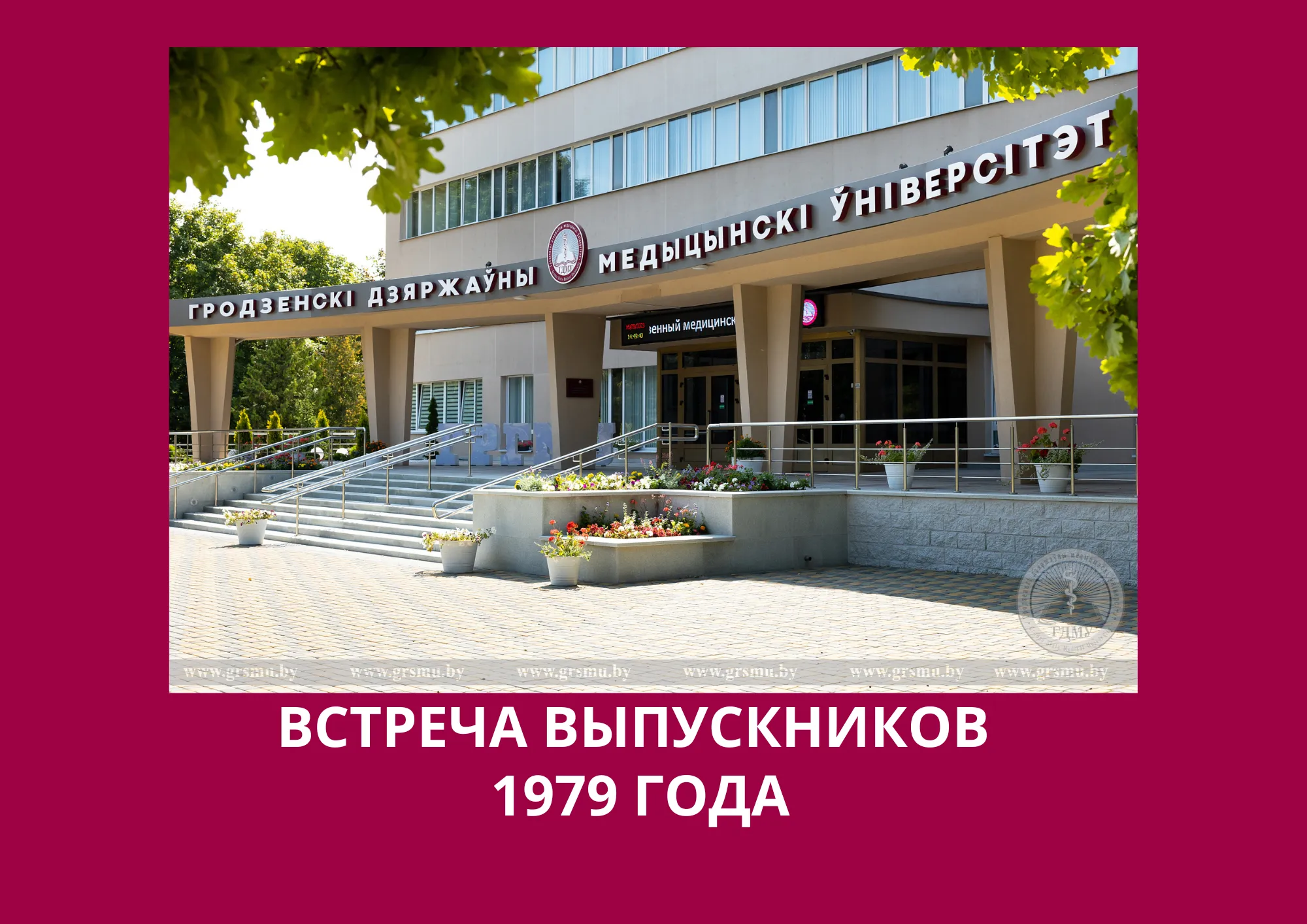 Встреча выпускников ГрГМИ 1979 года