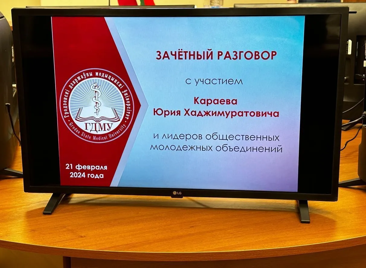 Студенты медико-психологического факультета приняли активное участие в диалоговой площадке с помощником Президента – инспектором по Гродненской области Юрием Хаджимуратовичем Караевым