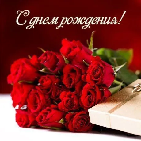 Поздравляем с днём рождения!