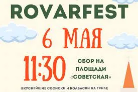 Велопробег «RovarFest», посвященный 78-й годовщине Победы в Великой Отечественной войне