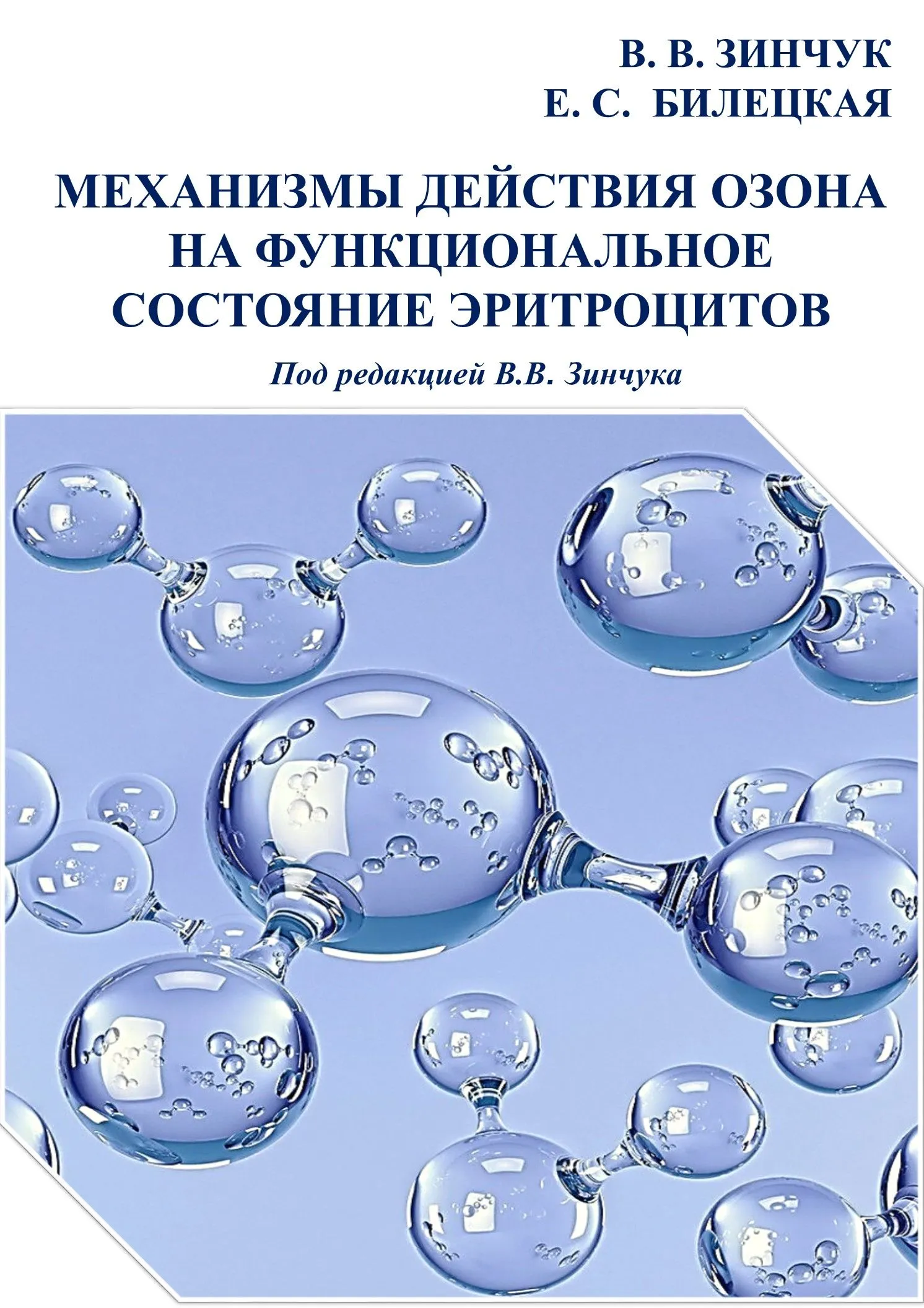 Издана монография: Механизмы действия озона на функциональное состояние эритроцитов