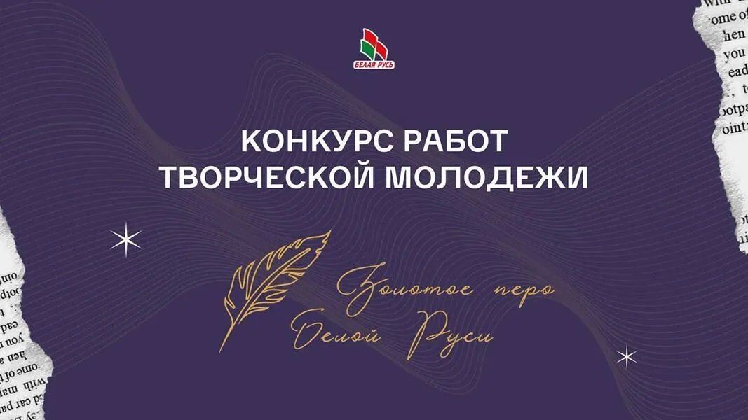 Конкурс работ творческой молодежи «Золотое перо «Белой Руси» - 2026»