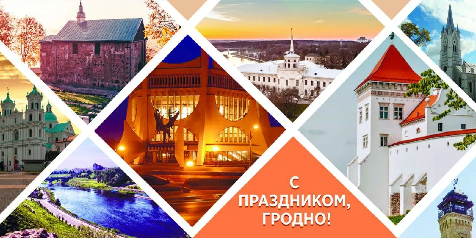 Программа праздничных мероприятий, посвящённых Дню города Гродно