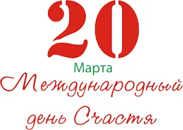 20 марта - Международный день счастья