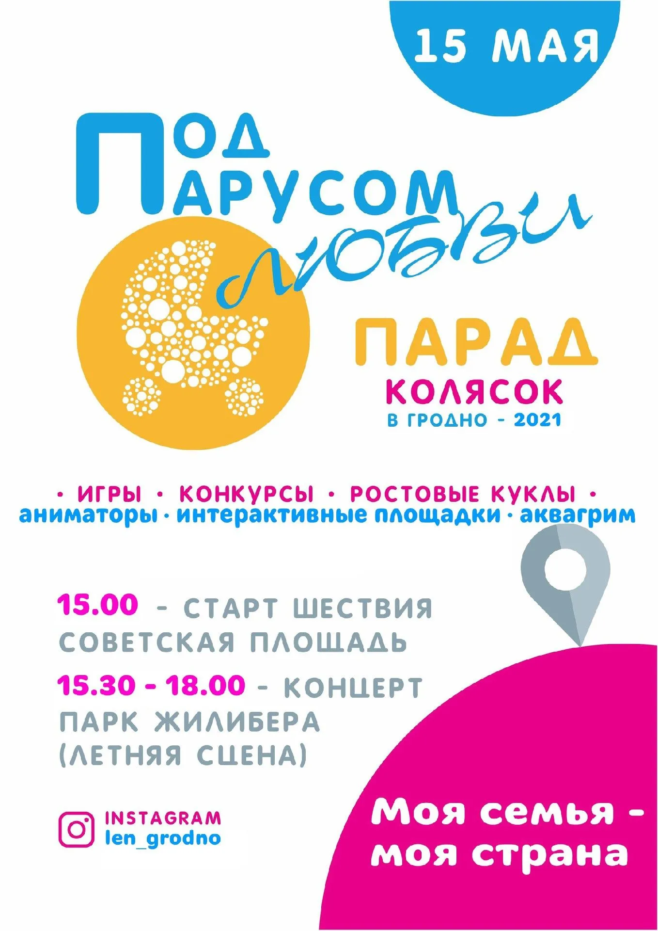 Под парусом любви. 15 мая в Гродно пройдет парад колясок