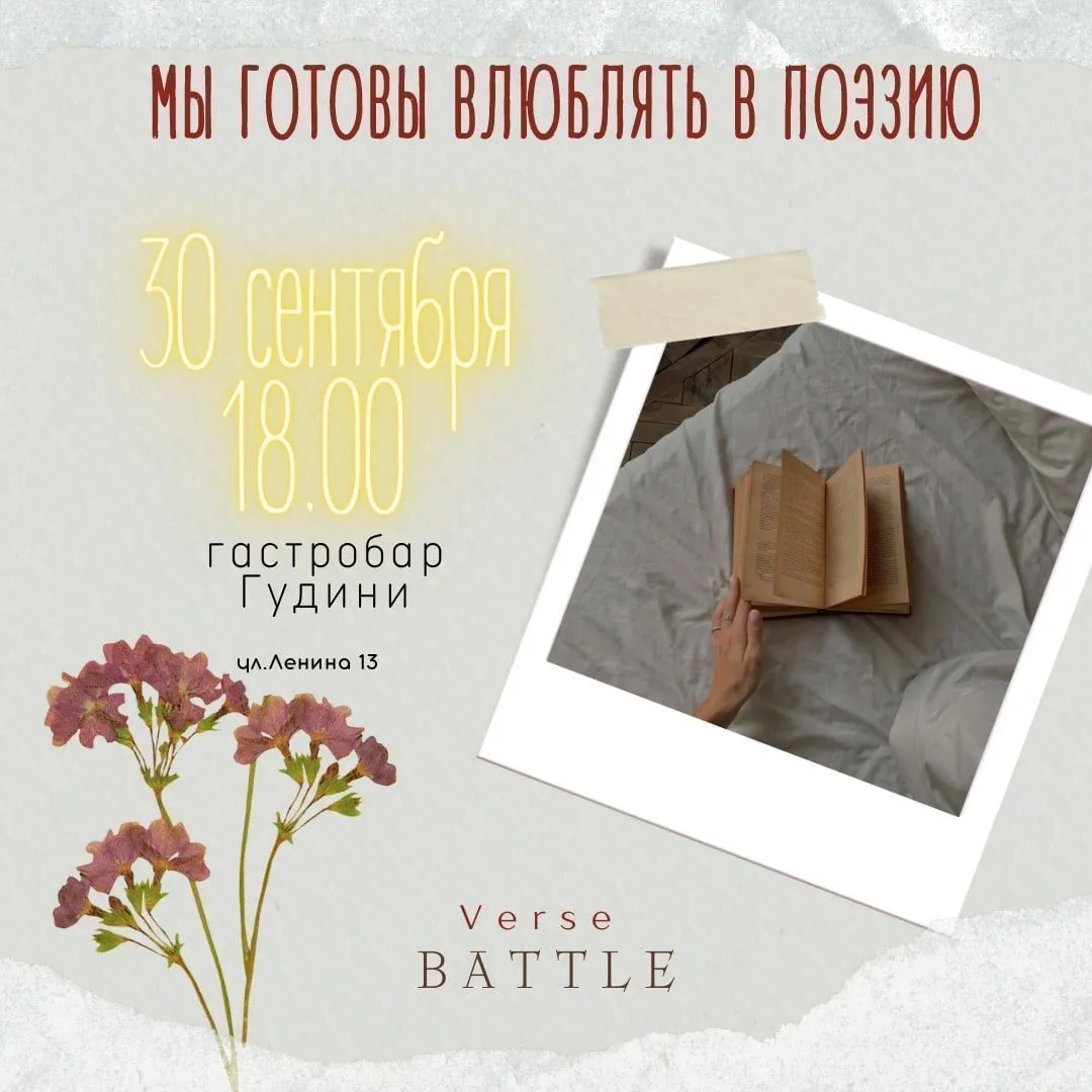 Осенний Verse Battle