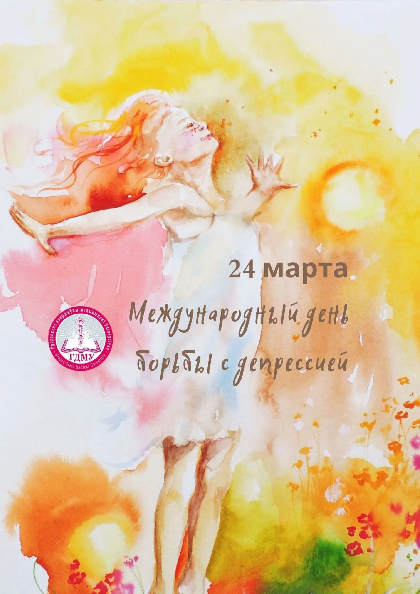 Международный день борьбы с депрессией
