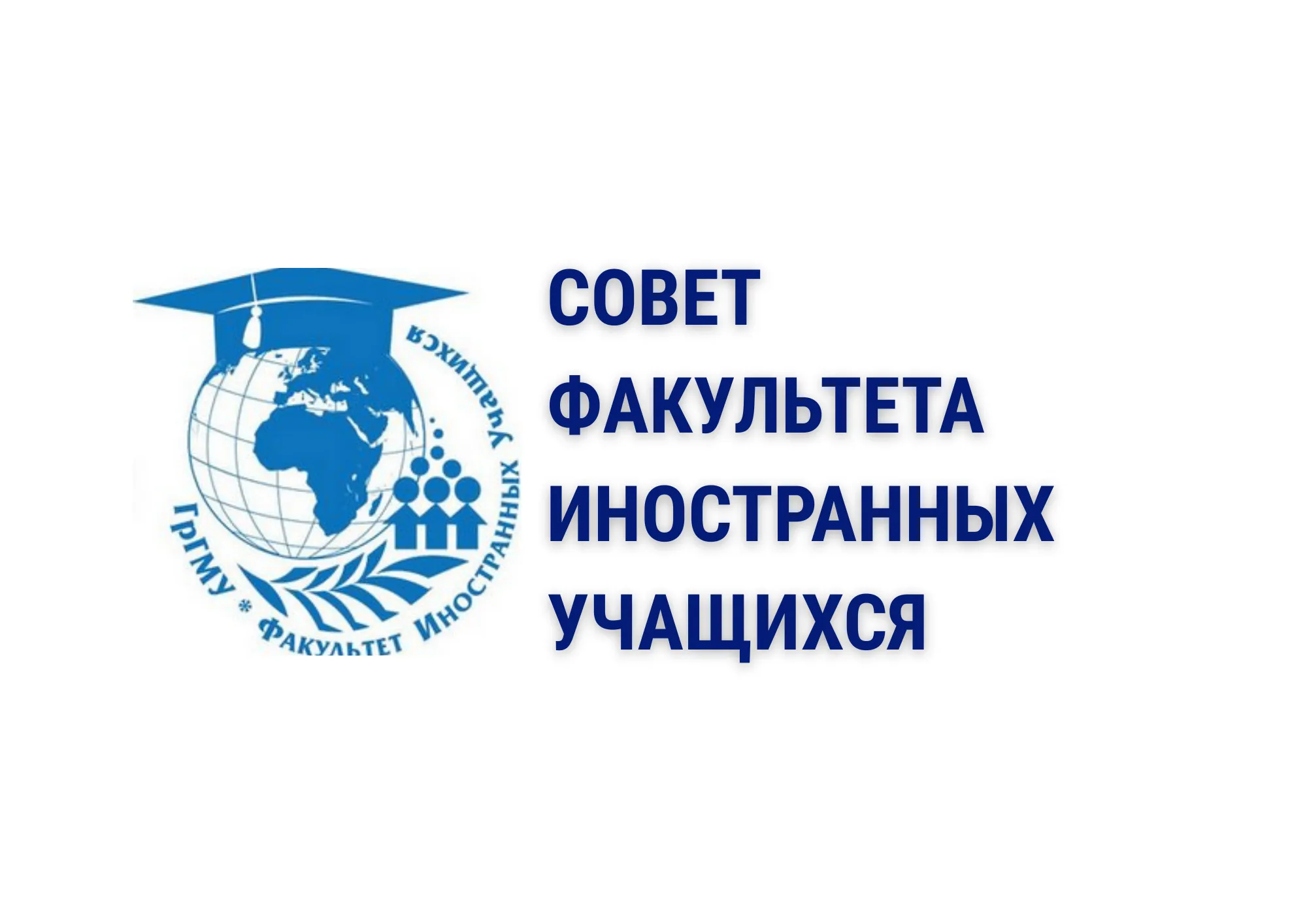 Совет факультета иностранных учащихся