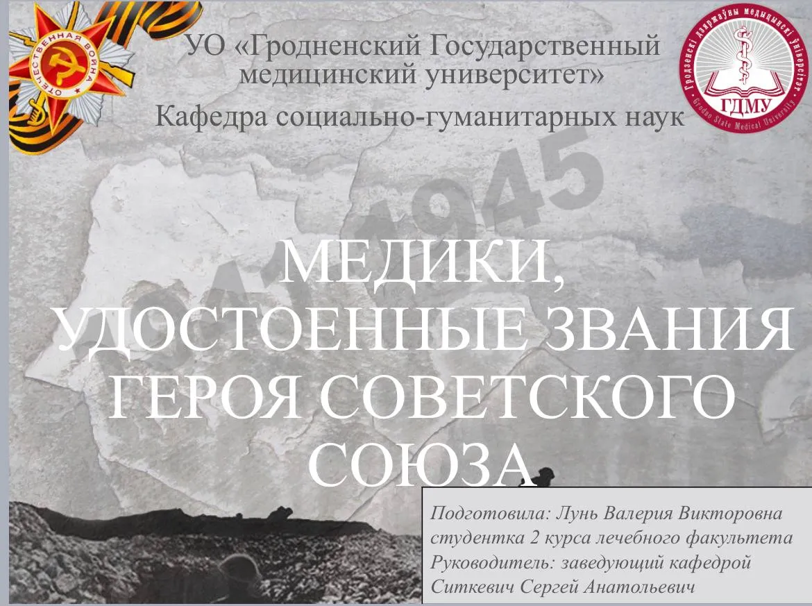 Студентка ГрГМУ приняла участие в научно-практической конференции «Труд как подвиг: медицинские работники на войне»