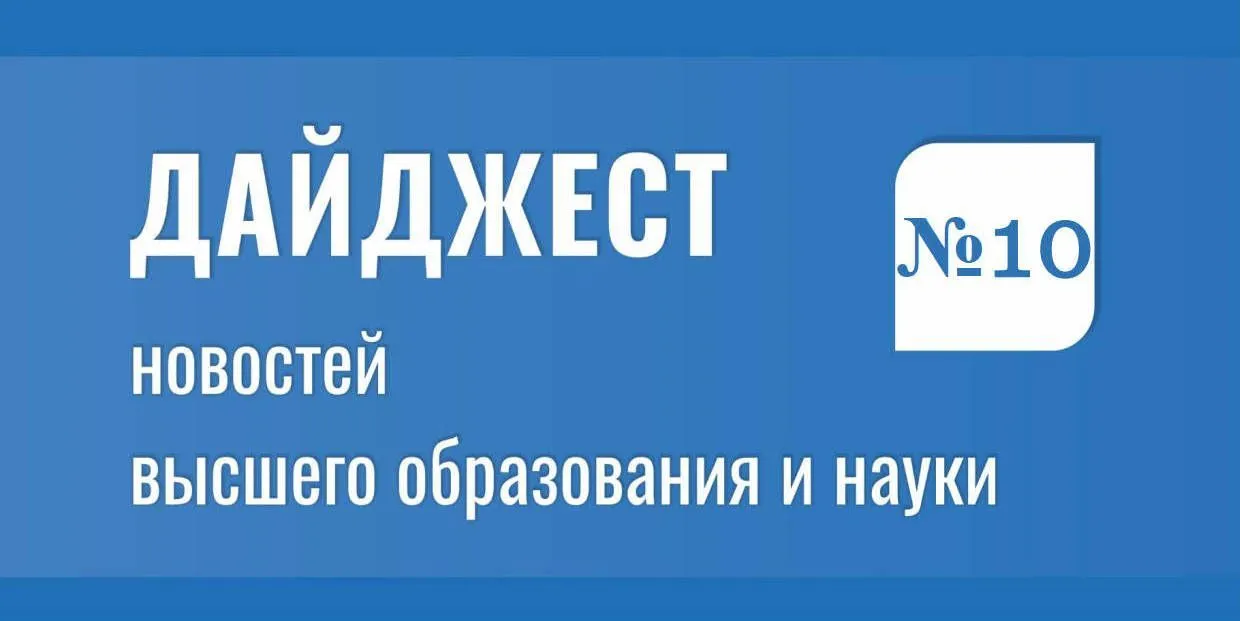 Дайджест новостей высшего образования и науки
