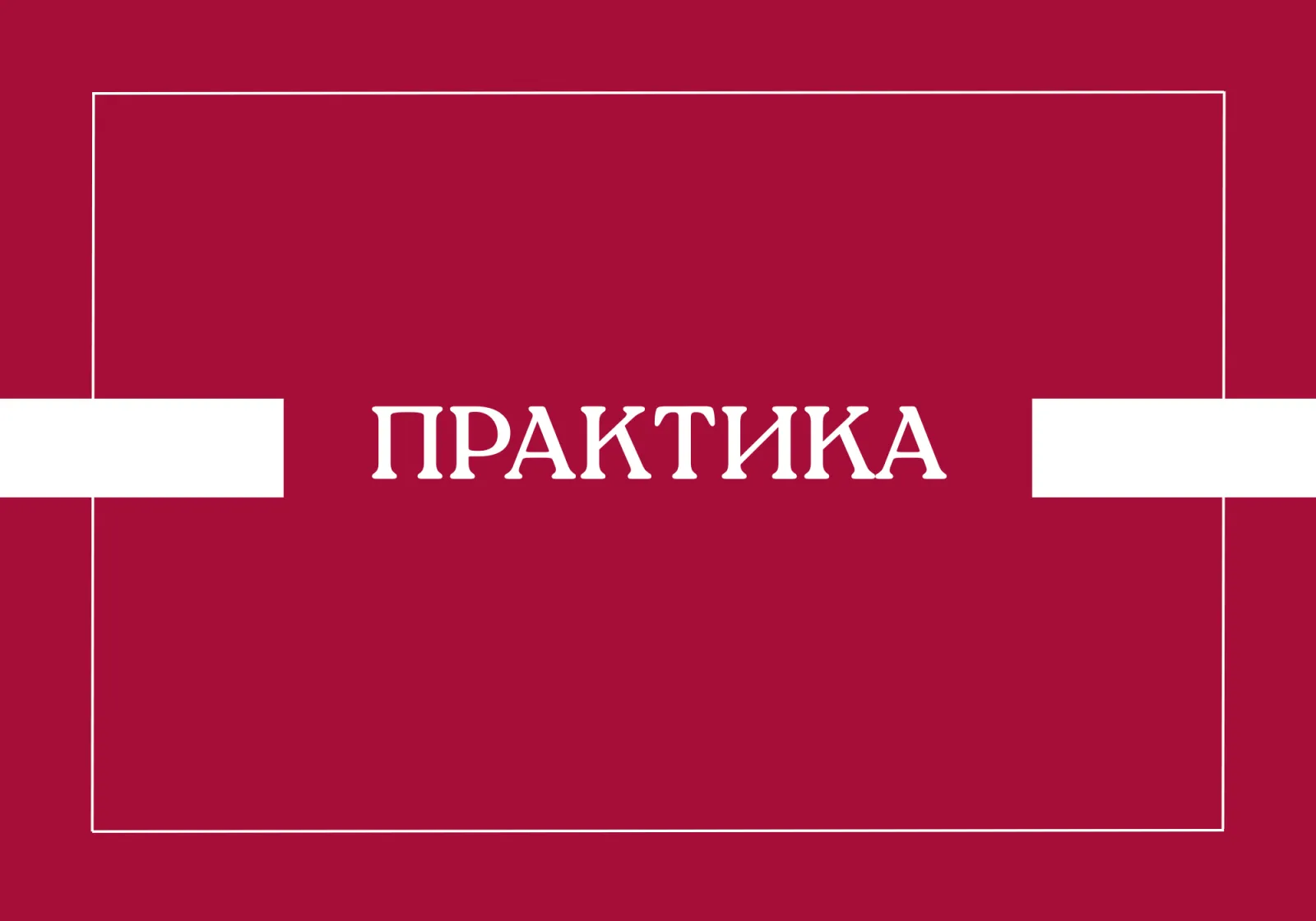 Организационное собрание по практике для студентов, направленных на практику