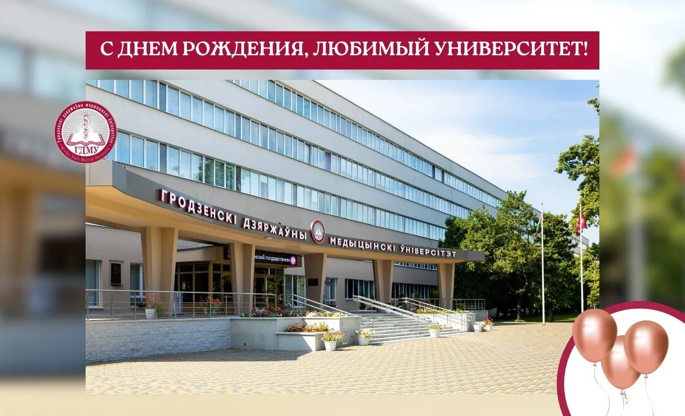 С днем рождения, Гродненский государственный медицинский университет!