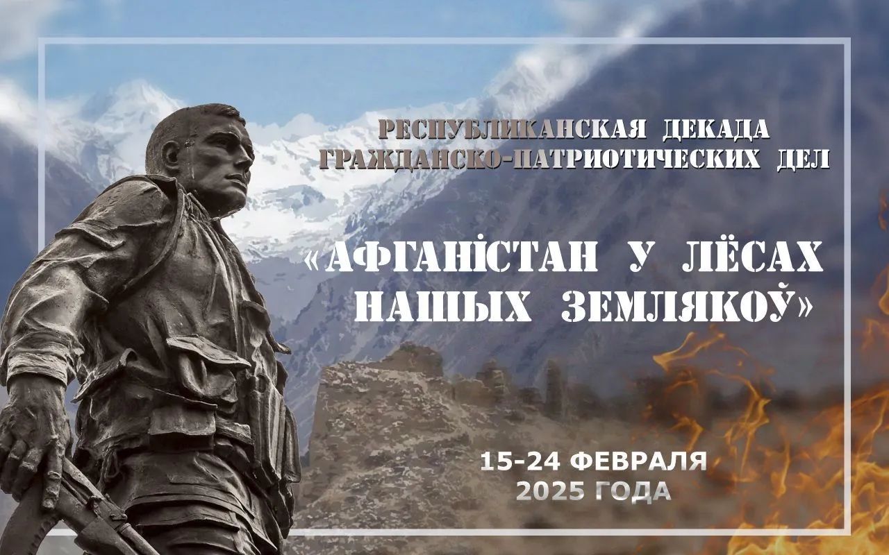 Республиканская декада гражданско-патриотических дел «Афганістан у лёсе нашых землякоў»