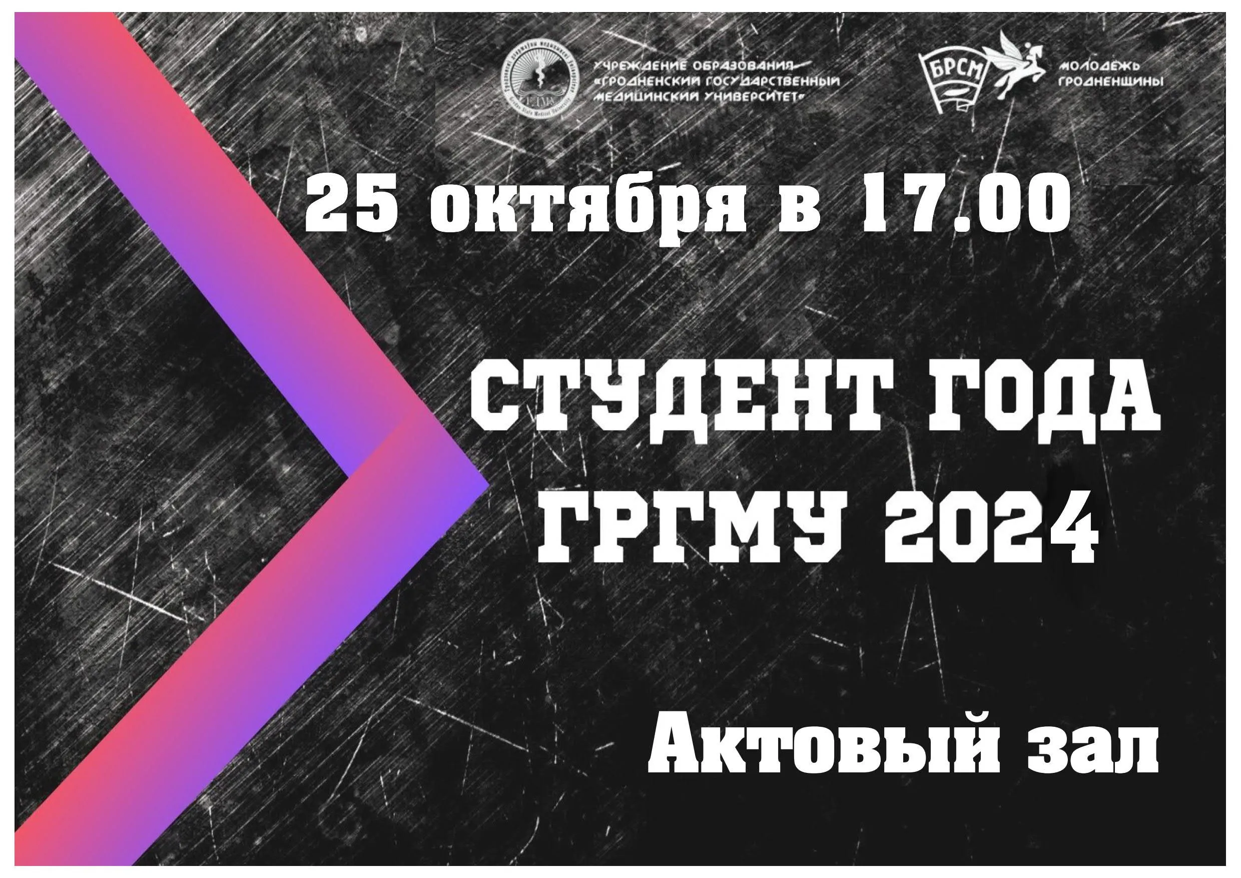 Конкурс "Студент года" - 2024
