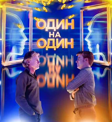 Приглашаем к участию в интеллектуальном шоу ОНТ «Один на один»