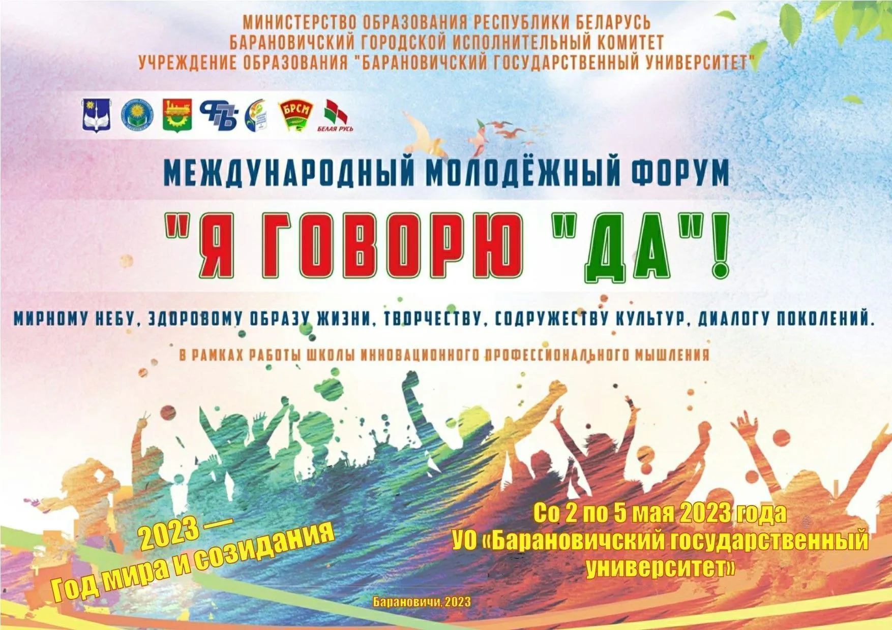 Открытый международный молодежный форум «Я говорю «Да!»