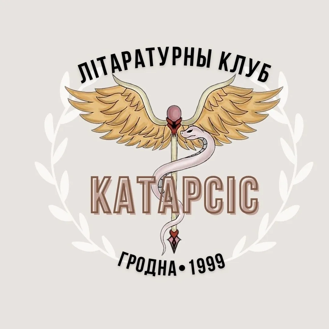 Літаратурнаму клубу “Катарсіс” Гродзенскага медыцынскага ўніверсітэта спаўняецца 25 год!