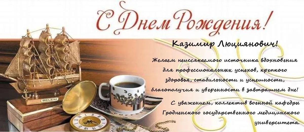 С днем рождения!