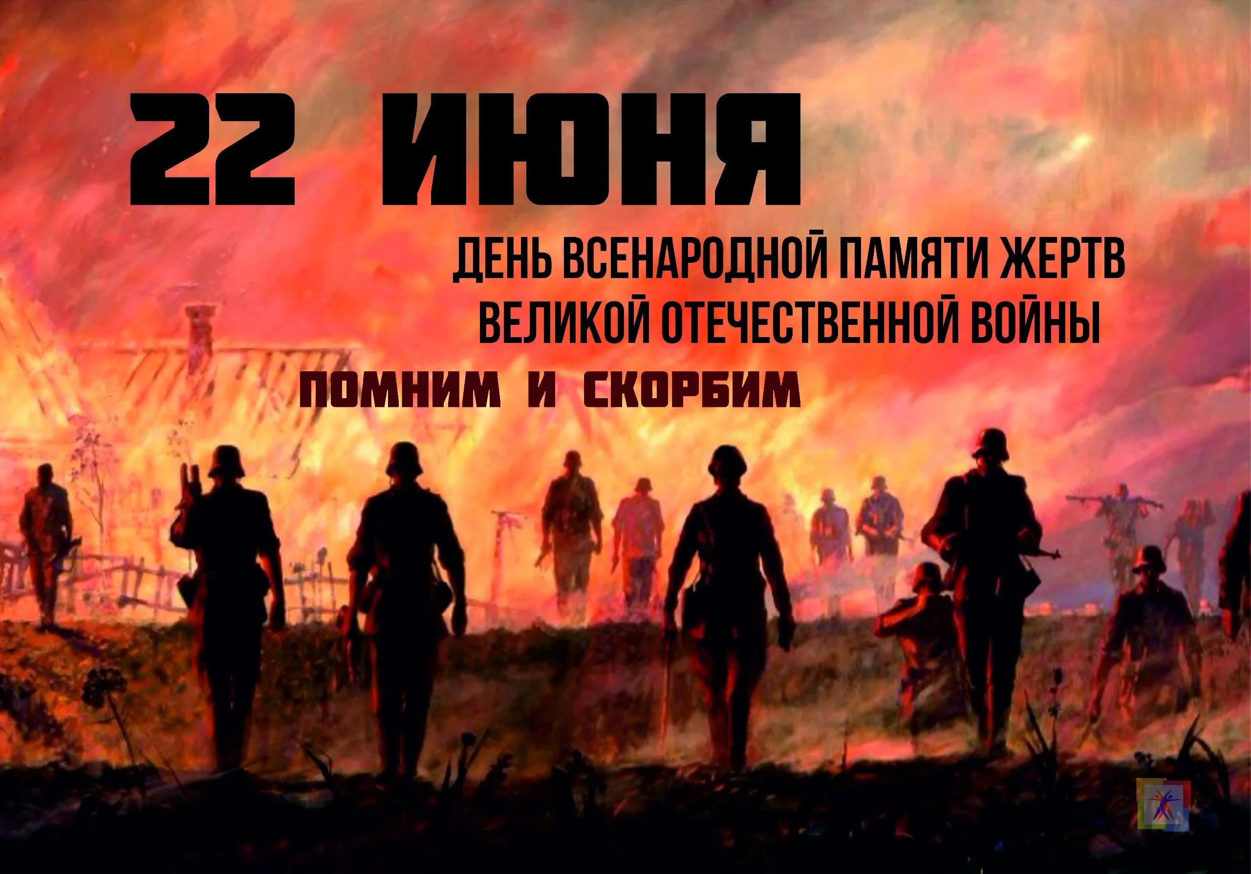 Ко Дню всенародной памяти жертв ВОВ и геноцида белорусского народа