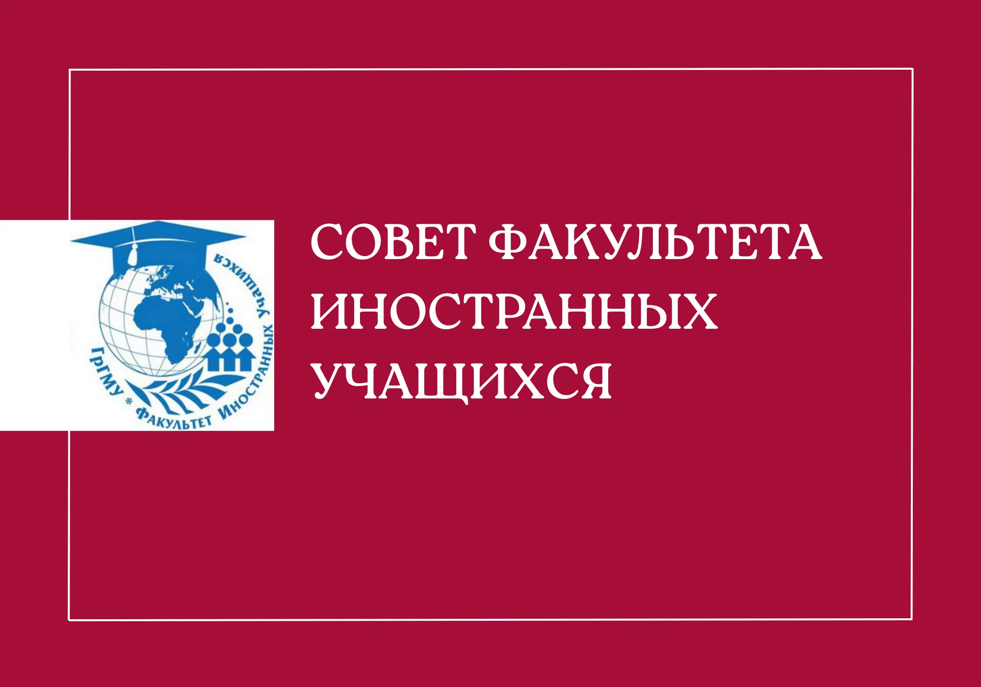 Совет факультета иностранных учащихся