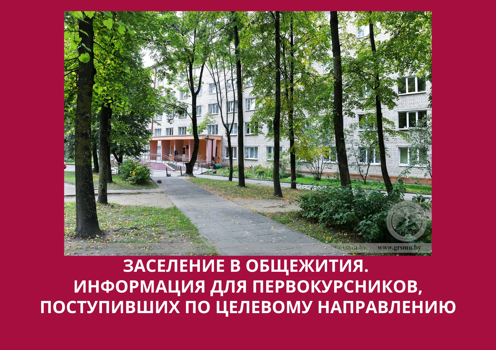 ИНФОРМАЦИЯ по заселению студентов 1 курса (целевое обучение) в общежития ГрГМУ на 2024-2025 учебный год