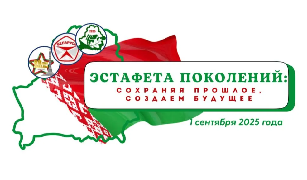 Минобразования определило тему первого урока в новом учебном году – «Эстафета поколений: сохраняя прошлое, создаем будущее»