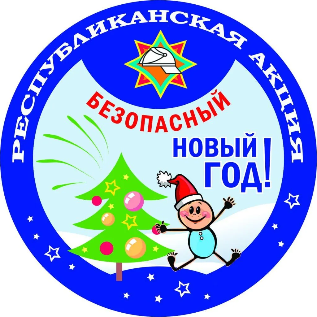 «Безопасный Новый год!» – присоединяйтесь к мероприятиям МЧС!