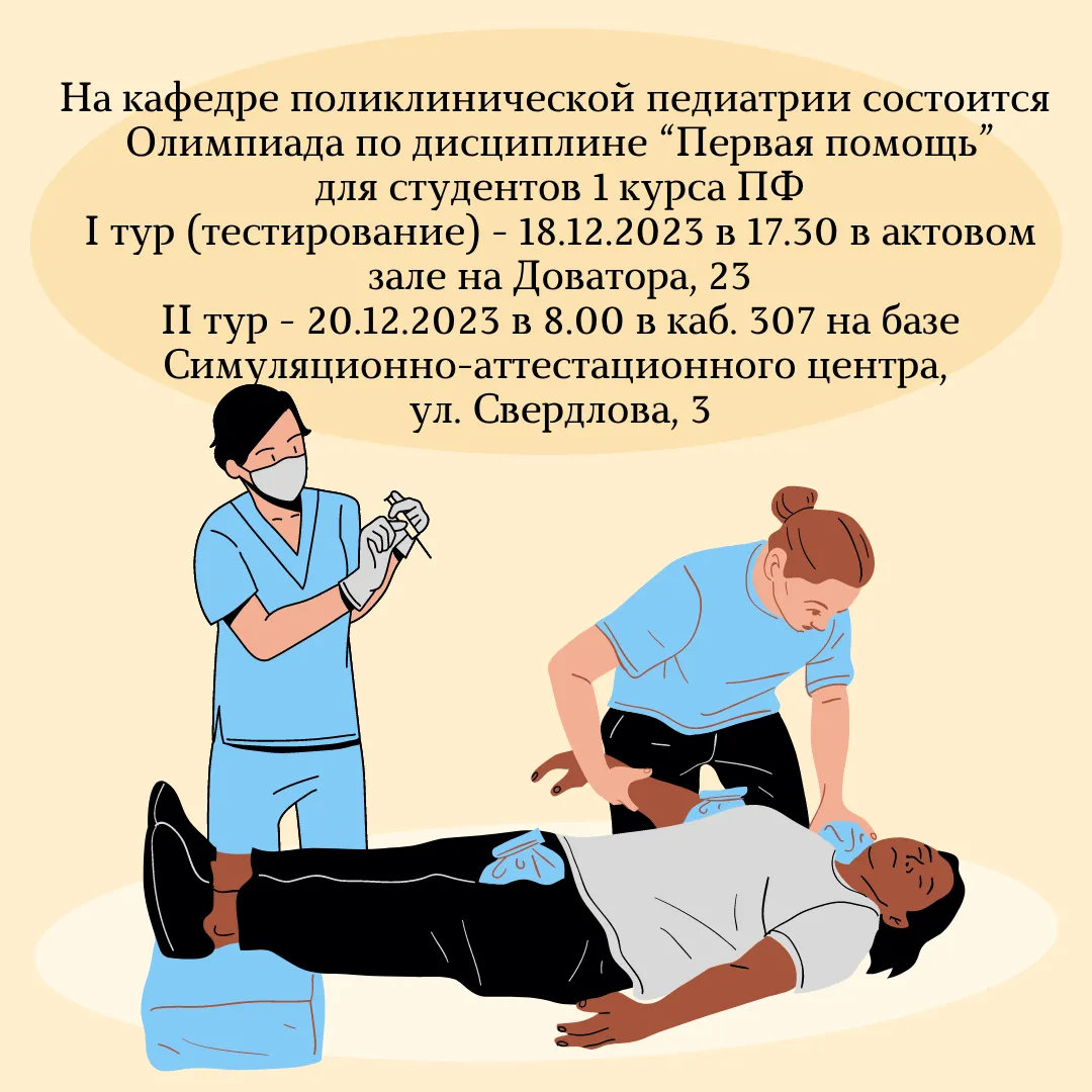 Олимпиада по дисциплине "Первая помощь"