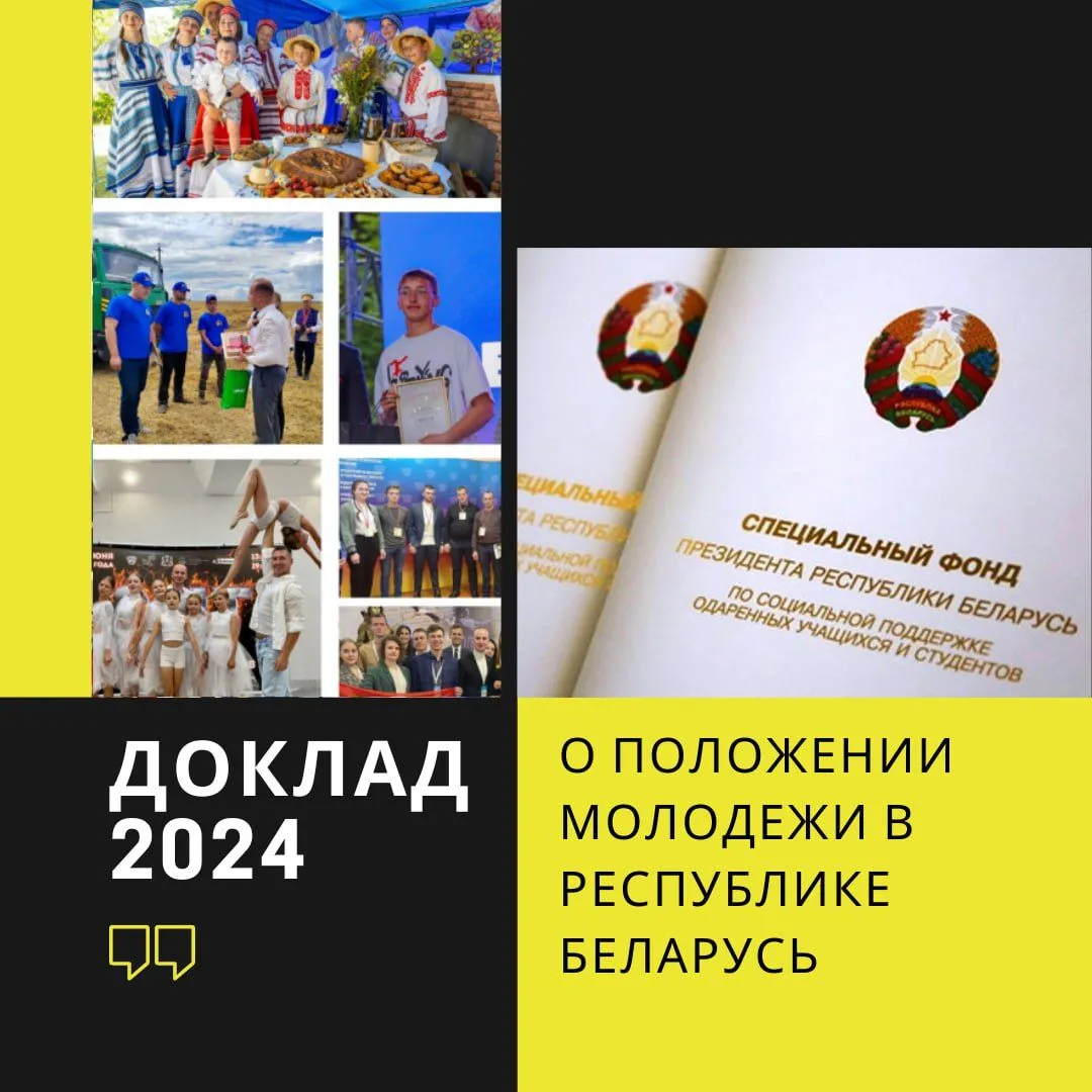 Главные выводы Доклада о положении молодежи в Республике Беларусь за 2024 год
