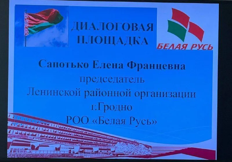 Участие в диалоговой площадке с председателем Ленинской районной организации г. Гродно РОО «Белая Русь»