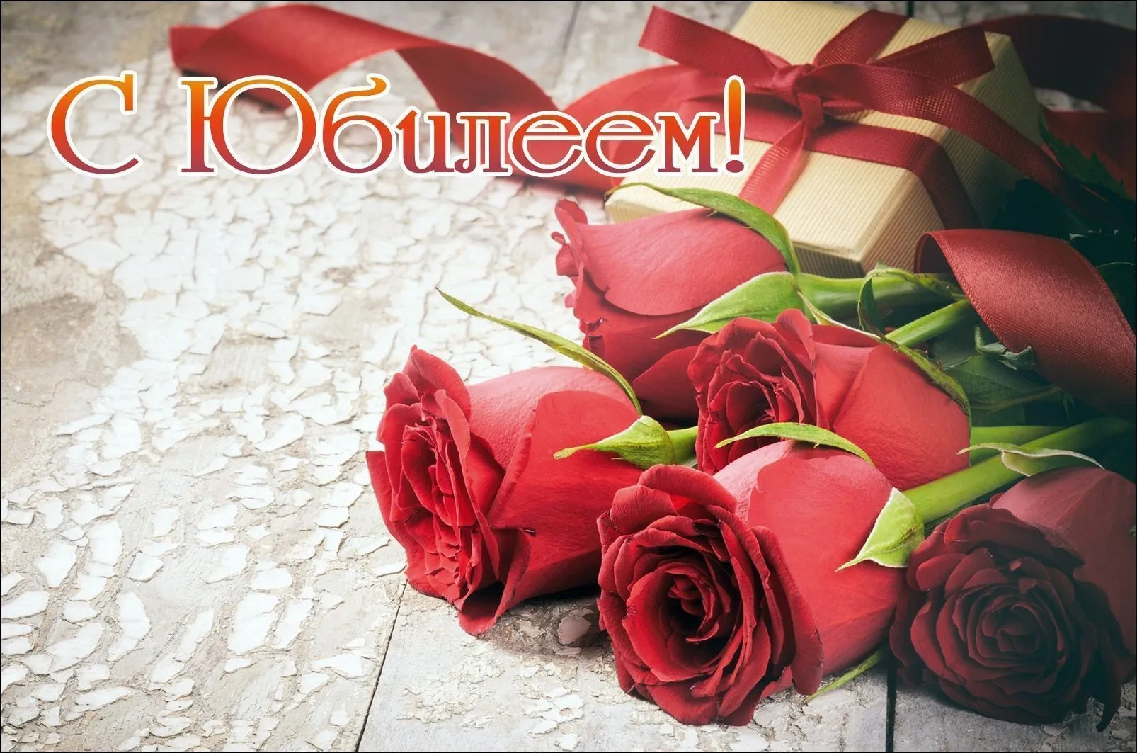 С юбилеем Гуляй Ирину Эдвардовну!
