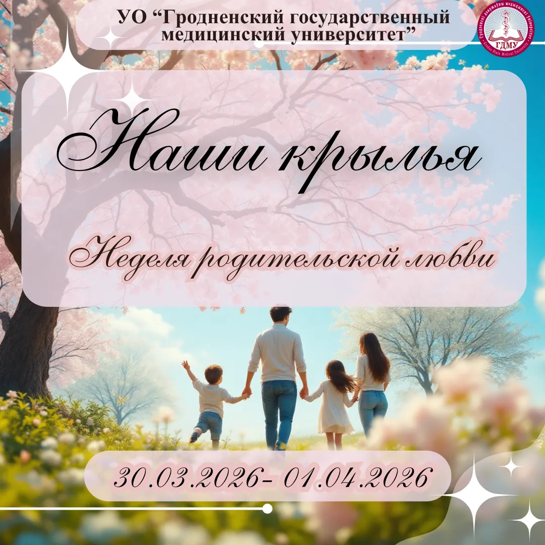 Неделя родительской любви «Наши крылья»