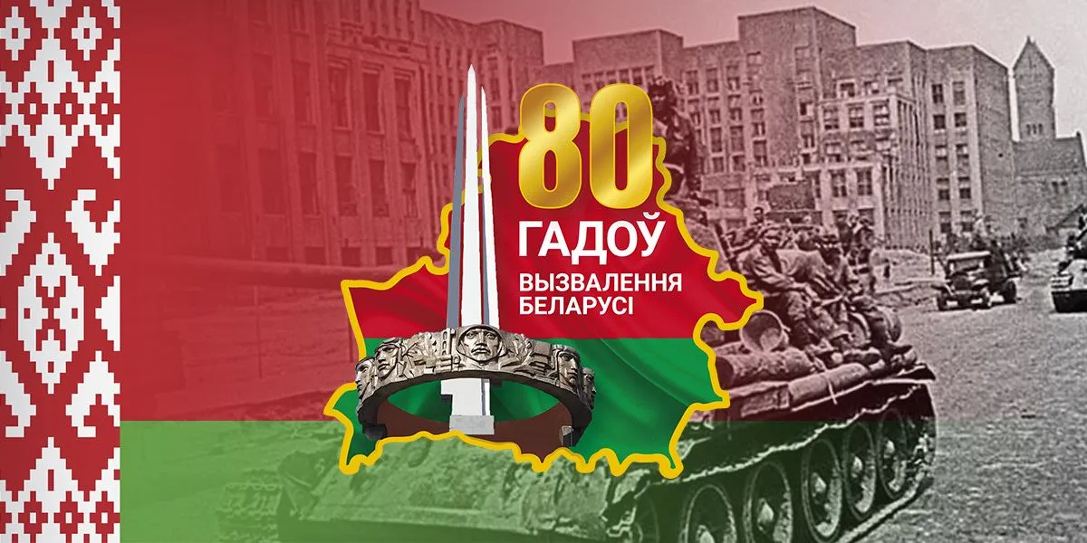 80 лет под мирным небом. К освобождению Беларуси от немецко-фашистских захватчиков