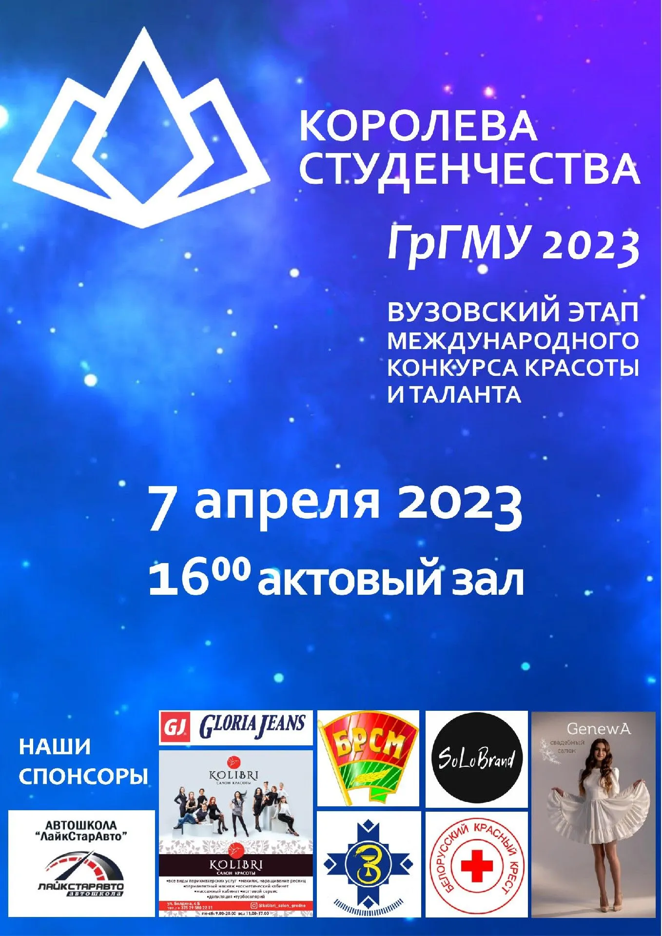 Королева Студенчества ГрГМУ-2023