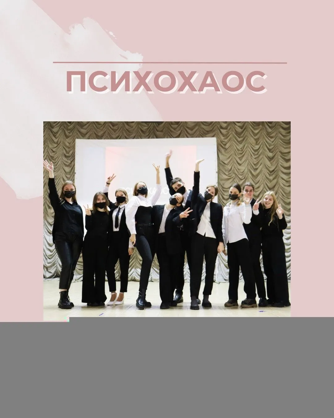 «ПСИХОХАОС»